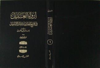 إرواء الغليل في تخريج أحاديث منار السبيل ج1