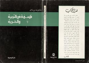 فلسفة في التربية والحرية