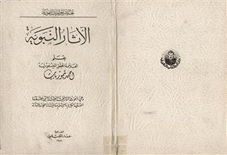 الآثار النبوية