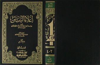 إعلاء السنن م2 ج3-4