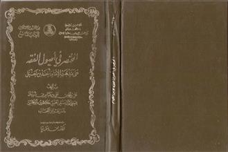 المختصر في أصول الفقه على مذهب الإمام أحمد بن حنبل