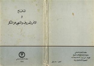 الدفاع و الأمر بالمعروف والنهي عن المنكر