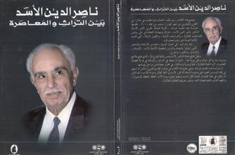 ناصر الدين الأسد بين التراث و المعاصرة
