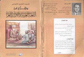 دفاع عن اللغة العربية و التراث العربي