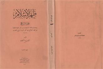 ظهر الإسلام ج4