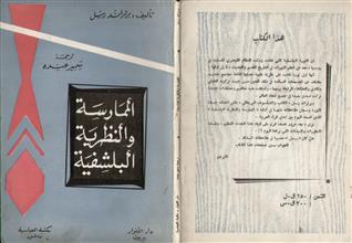 الممارسة والنظرية البلشفية