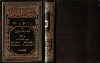 صلاح الأمة في علو الهمة المجلد الأول