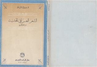 الشعر العراقي الحديث مرحلة و تطور