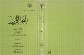 البحر المحيط في أصول الفقه ج1