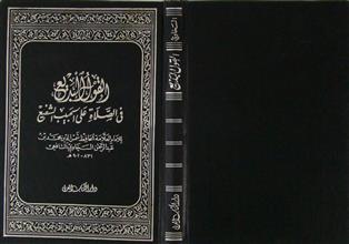 القول البديع في الصلاة على الحبيب الشفيع