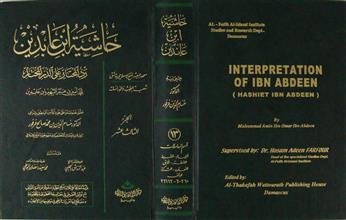 حاشية ابن عابدين رد المحتار على الدر المختار ج13