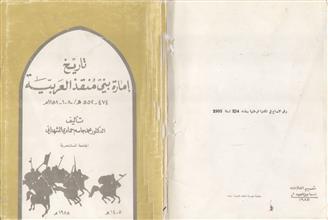 تاريخ إمارة بني منقذ العربية
