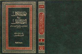 تهذيب الكمال في أسماء الرجال ج5
