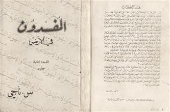 المفسدون في الأرض ط2