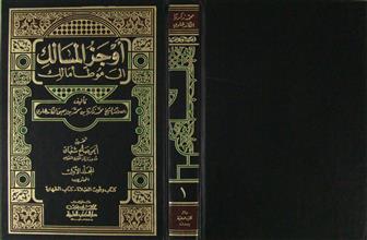 أوجز المسالك إلى موطأ مالك ج1
