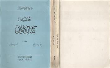 شخصيات كتاب الأغاني