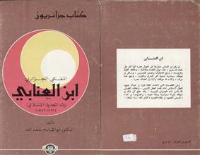 المفتي الجزائري ابن العنابي
