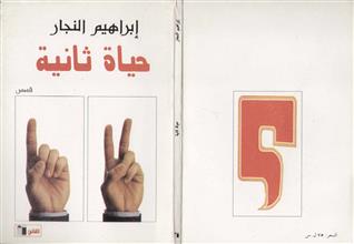 حياة ثانية