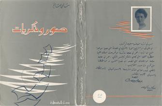 صور و ذكريات