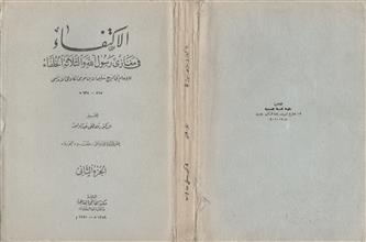 الاكتفاء في مغازي رسول الله و الثلاثة الخلفاء ج2