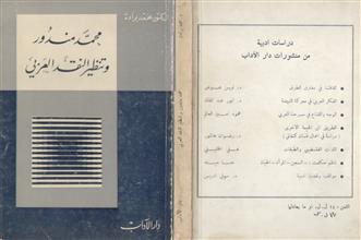 محمد مندور و تنظير النقد العربي
