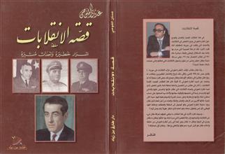 قصة الإنقلابات أسرار خطيرة وأحداث مثيرة