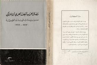 نضال حزب البعث العربي الإشتراكي عبر بيانات قيادته القومية 1963- 1966