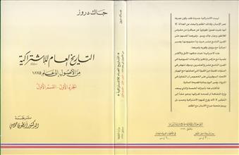 التاريخ العام للإشتراكية من الاصول الى عام1875 -ج1ق1