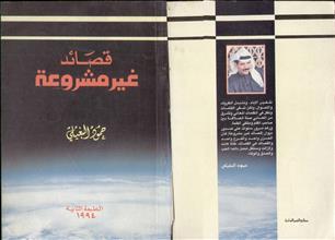 قصائد غير مشروعة
