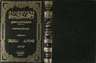 المعجم الأوسط م10