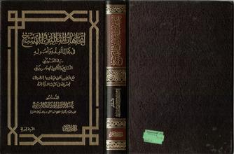 إتجاهات التأليف والنسخ في مجال الفقه وأصوله في القرنيين السابع والثامن الهجريين مع التطبيق على عينة من المخطوطات المحفوظة في مكتبات المدينة المنورة