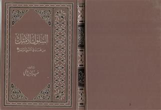 السلوك الأمثل من هدي النبي المرسل