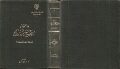 مختصر صحيح مسلم