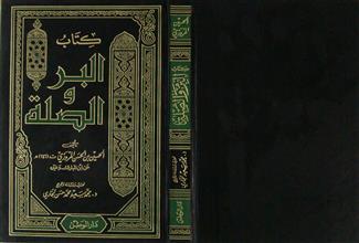 كتاب البر و الصلة