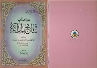 كتاب نتائج المذاكرة