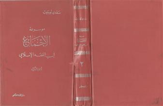 موسوعة الإجماع في الفقه الإسلامي ج2