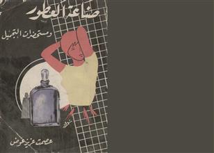 صناعة العطور و مستحضرات التجميل