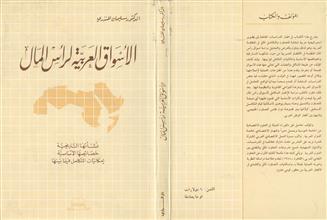 الأسواق العربية لرأس المال