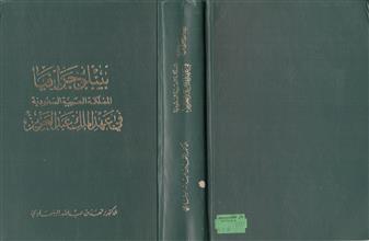 بيبلو جرافيا المملكة العربية السعودية في عهد الملك عبد العزيز
