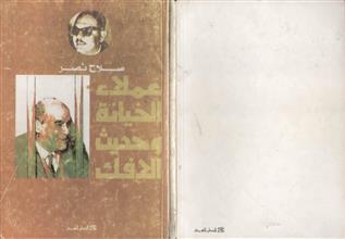 عملاء الخيانة وحديث الافك