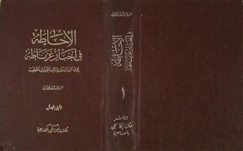 الإحاطة في أخبار غرناطة م1