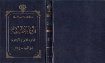 الموسوعة الفقهية 42
