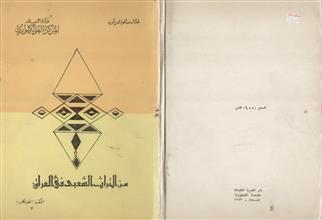 من التراث الشعبي في العراق