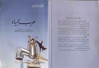 حرب المياه من الفرات إلى النيل