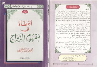 أخطاء في مفهوم الزواج