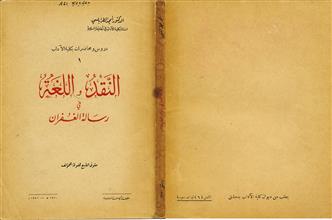 النقد واللغة في رسالة الغفران
