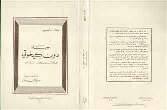 حياة دون كيخوتي