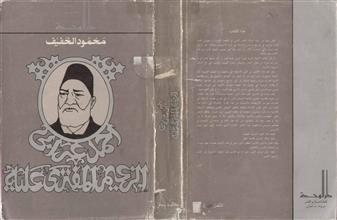 أحمد عرابي الزعيم المفترى عليه