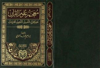 معجم علوم القرآن