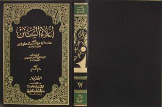 إعلاء السنن م12 ج17